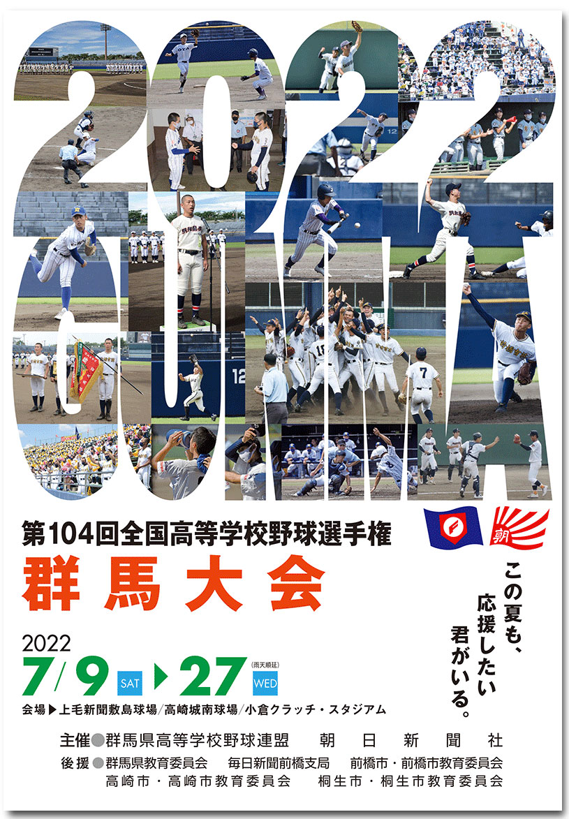 第104回高校野球選手権群馬大会冊子販売 朝日ぐんま 群馬のコト 知りたくなる Agnext