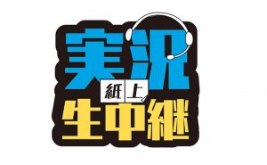 新体制 開幕戦 白星スタート 朝日ぐんま 群馬のコト 知りたくなる Agnext