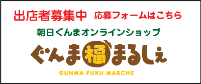 朝日ぐんま 群馬のコト 知りたくなる Agnext