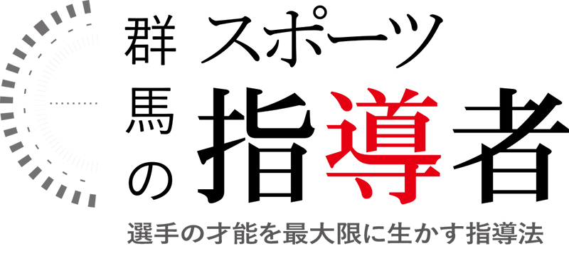 チーム内競争を取り入れ チャンスを生かす大切さを教える 朝日ぐんま 群馬のコト 知りたくなる Agnext